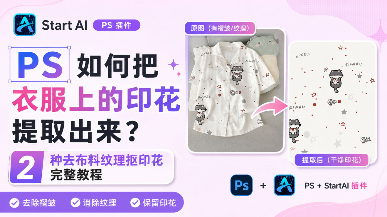 PS 如何把衣服上的印花提取出来？2 种去布料纹理抠印花完整教程