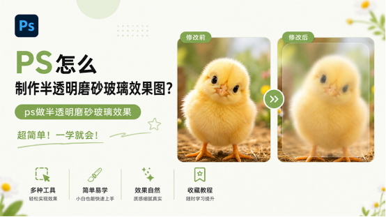 ps怎么制作半透明磨砂玻璃效果图？ps做半透明磨砂玻璃效果