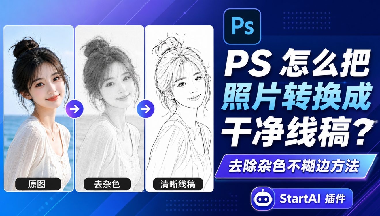 PS 怎么把照片转换成干净线稿？去除杂色不糊边方法