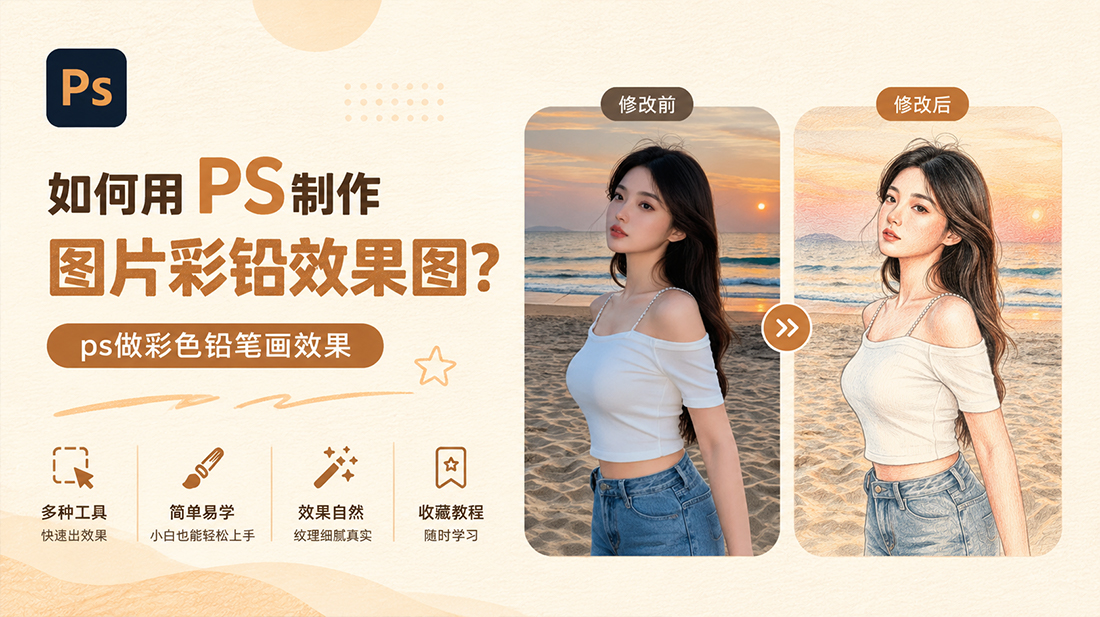 如何用ps制作图片彩铅效果图？ps做彩色铅笔画效果