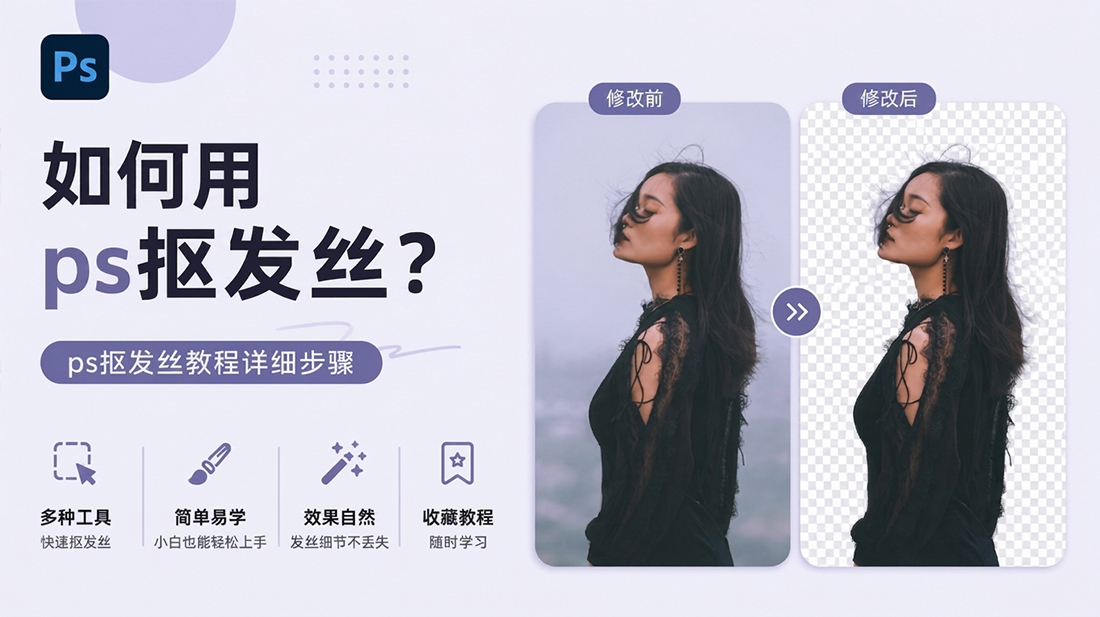 如何用ps抠发丝？ps抠发丝教程详细步骤