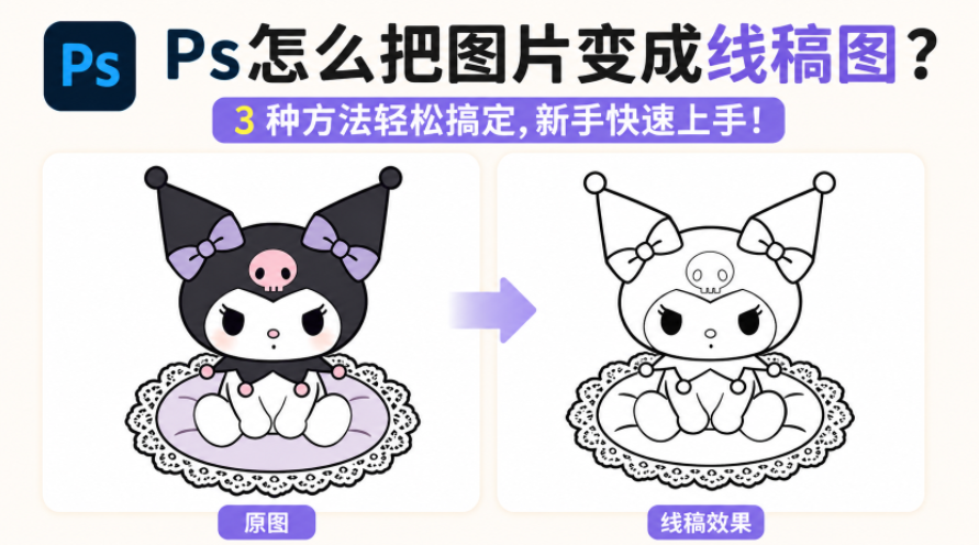 Ps怎么把图片变成线稿图？3 种方法轻松搞定，新手快速上手！