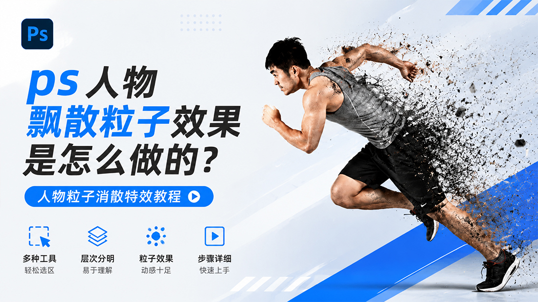 ps人物飘散粒子效果是怎么做的？人物粒子消散特效教程