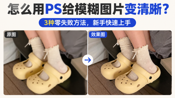 怎么用PS给模糊图片变清晰？3种零失败方法，新手快速上手