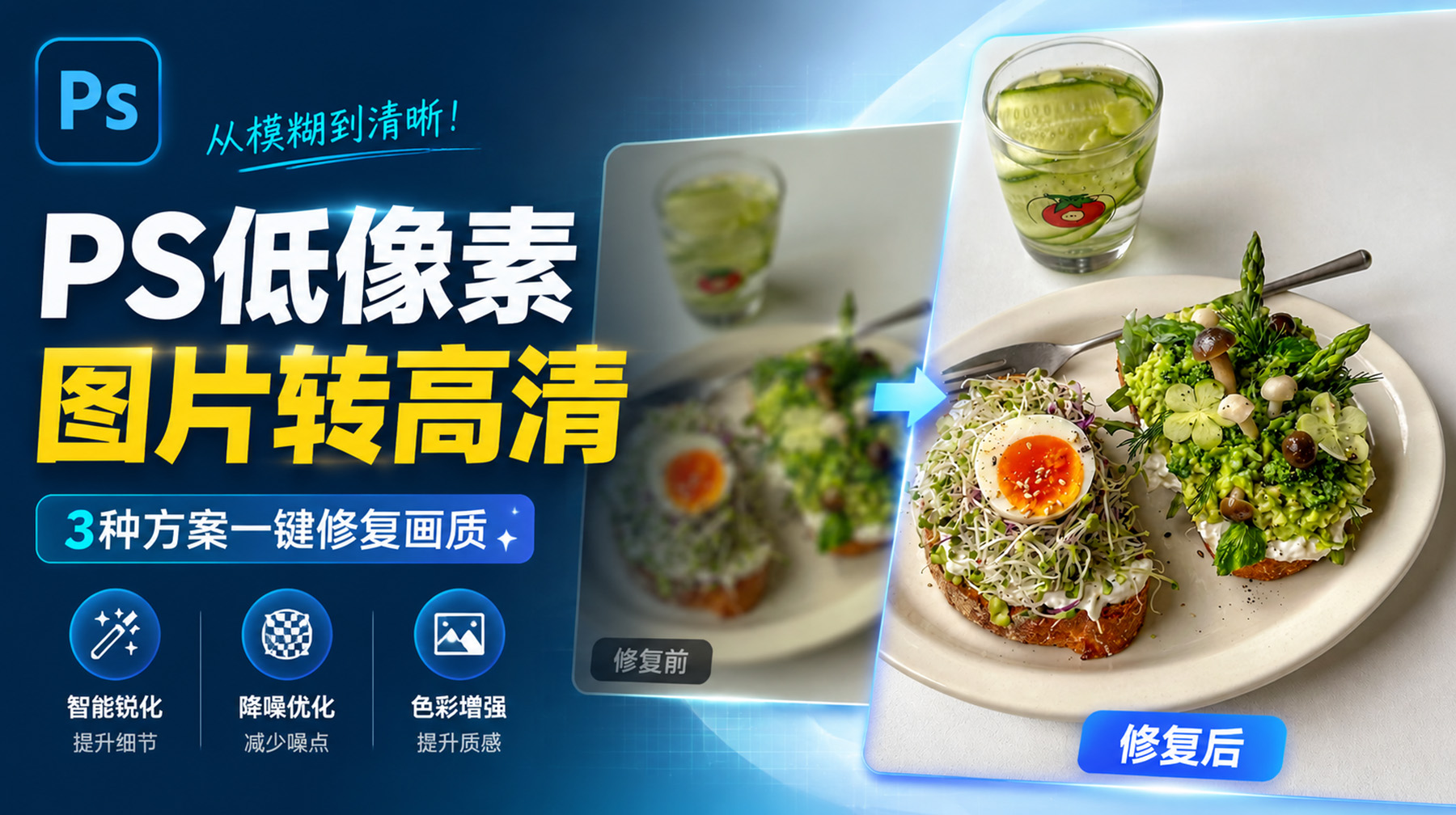 PS低像素图片转高清：3种方案一键修复画质