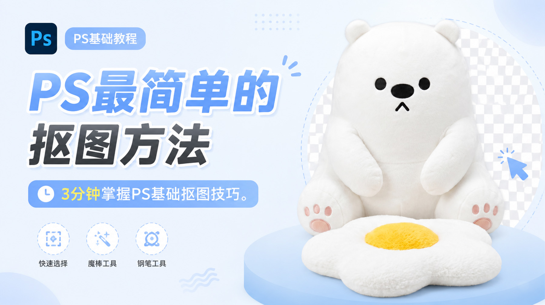 PS最简单的抠图方法：3分钟掌握PS基础抠图技巧