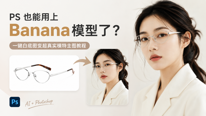 在 PS 也能用上 Banana 模型了？一键白底图变超真实模特主图教程