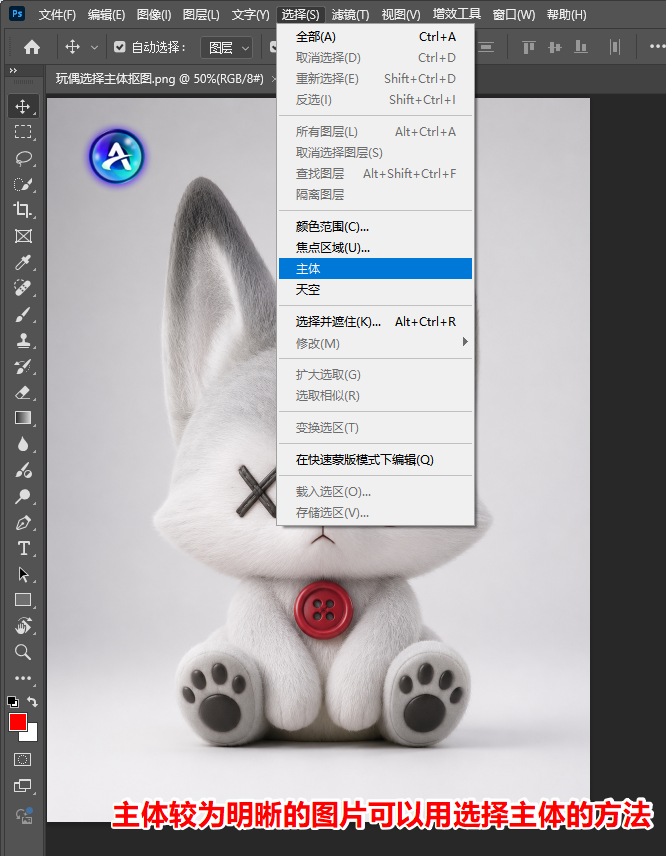 Ps选择主体抠图
