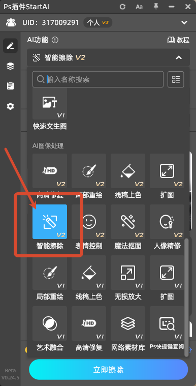 Step 2：启动StartAI智能擦除