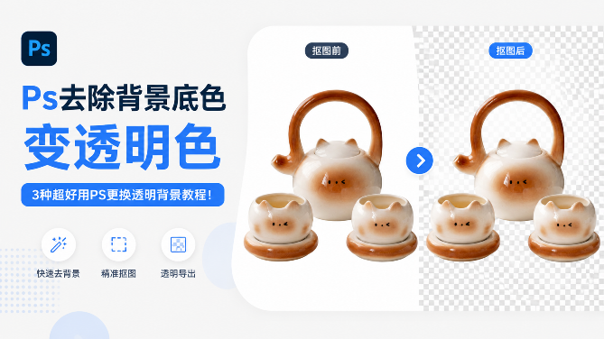 Ps去除背景底色变透明色，3种超好用PS更换透明背景教程！