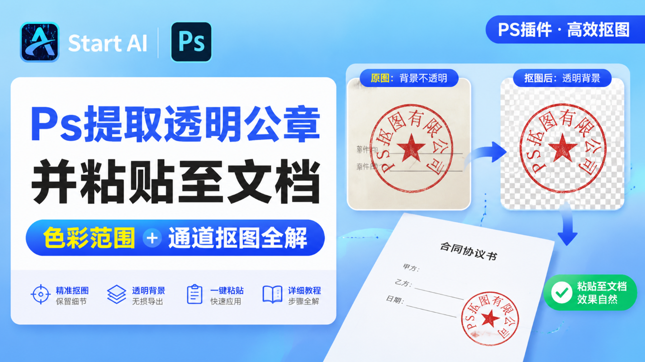 Ps提取透明公章并粘贴至文档，色彩范围 + 通道抠图全解