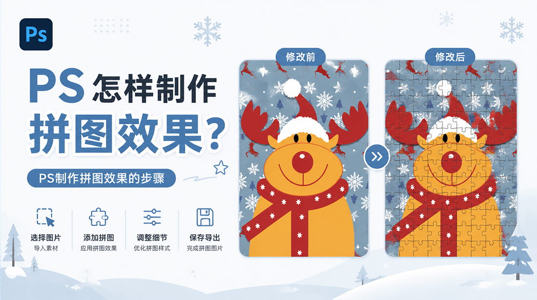 ps怎样制作拼图效果？ps制作拼图效果的步骤