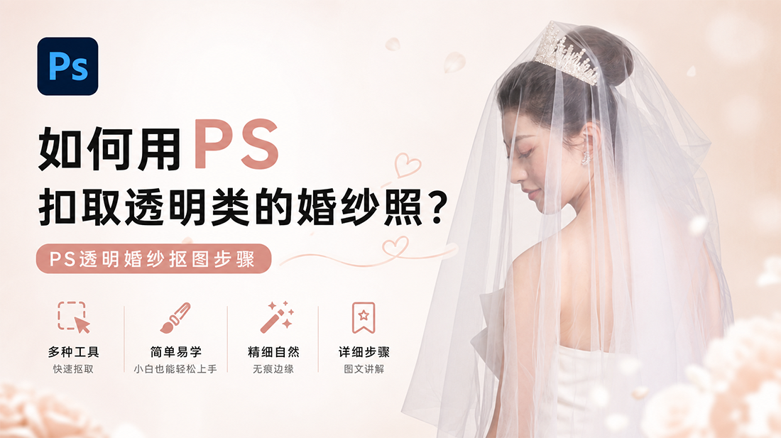 如何用ps扣取透明类的婚纱照？ps透明婚纱抠图步骤