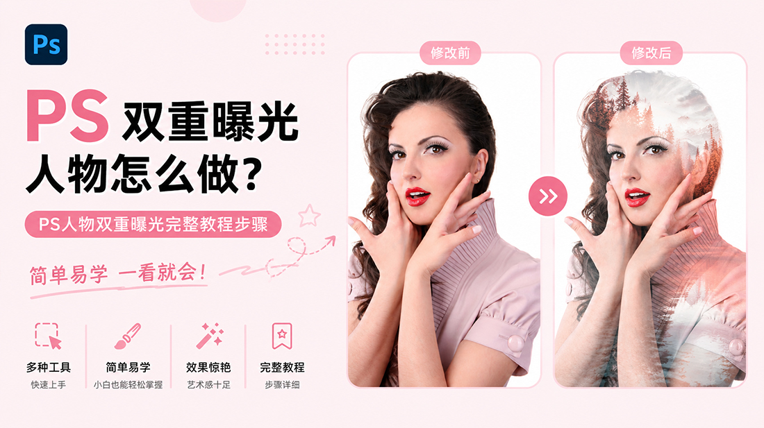 ps双重曝光人物怎么做？ps人物双重曝光完整教程步骤