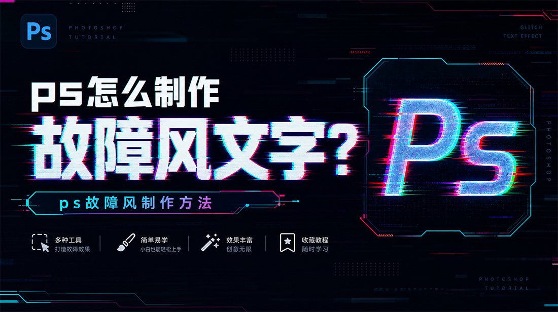 ps怎么制作故障风文字？ps故障风制作方法