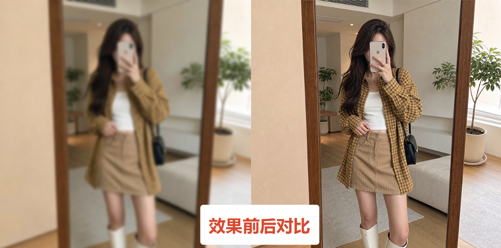 效果前后对比