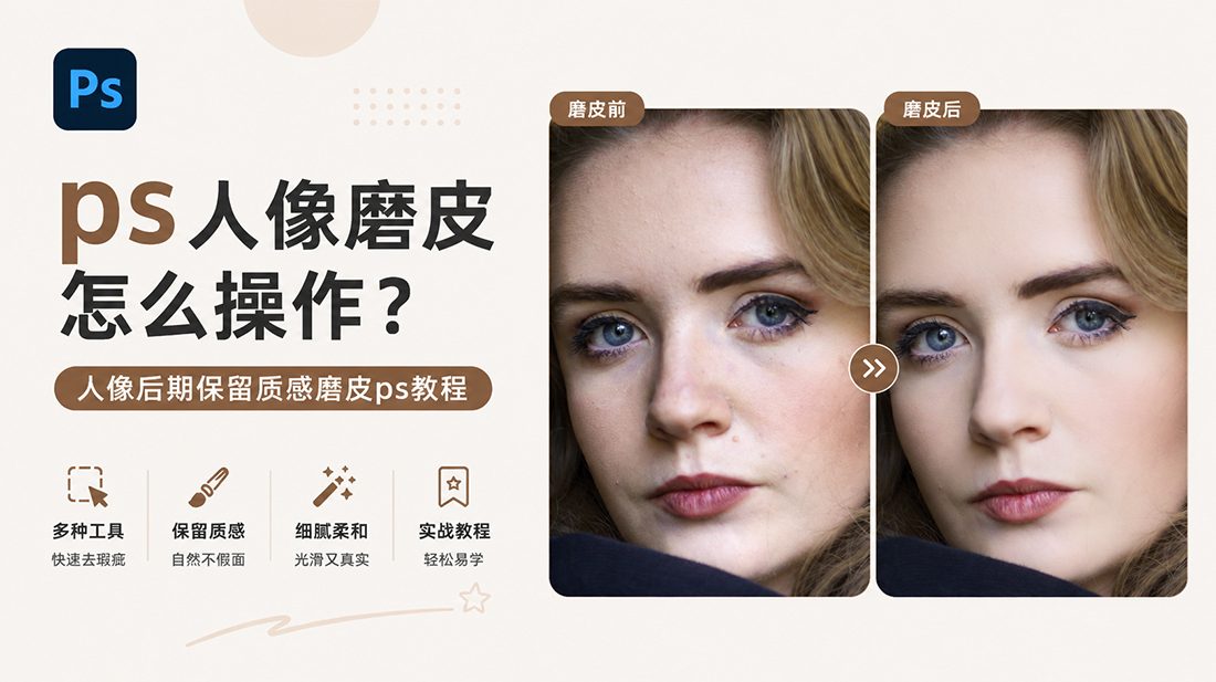 ps人像磨皮怎么操作？人像后期保留质感磨皮ps教程