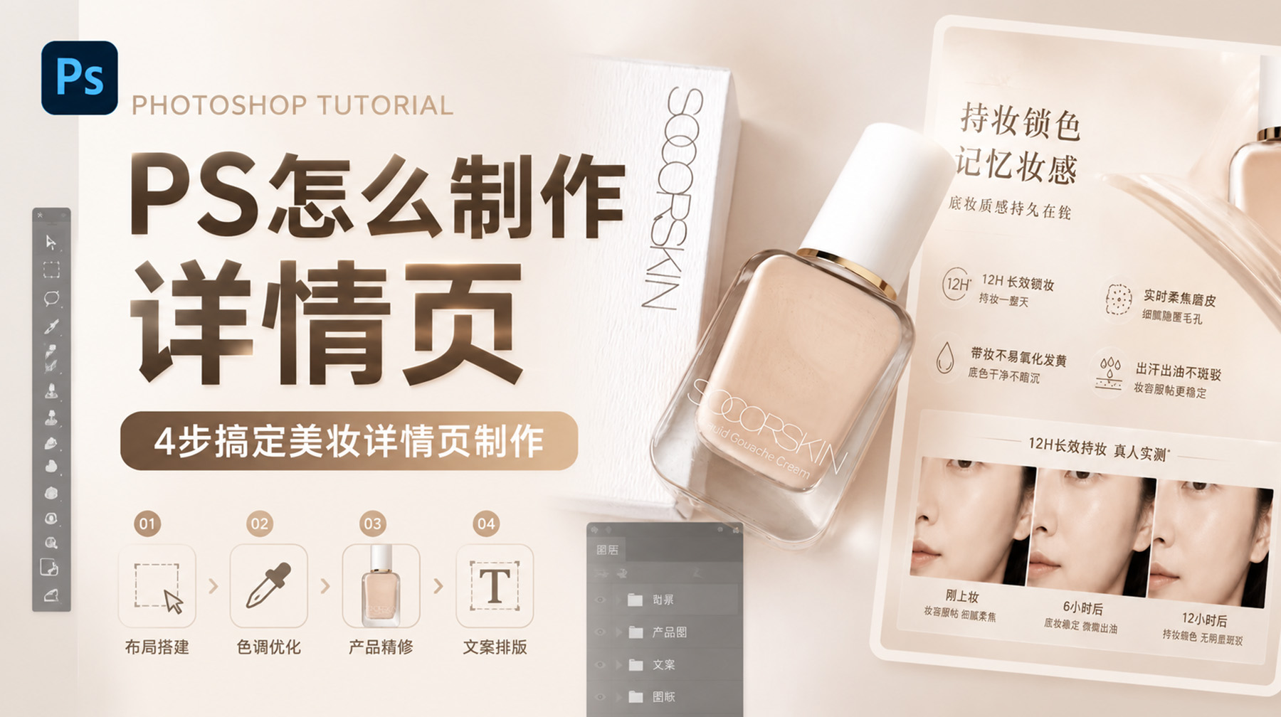 PS怎么制作详情页？4步搞定美妆详情页制作