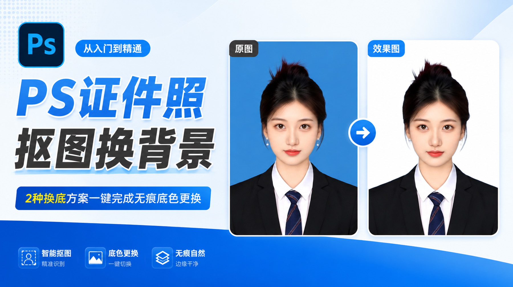 PS证件照抠图换背景：2种换底方案一键完成无痕底色更换