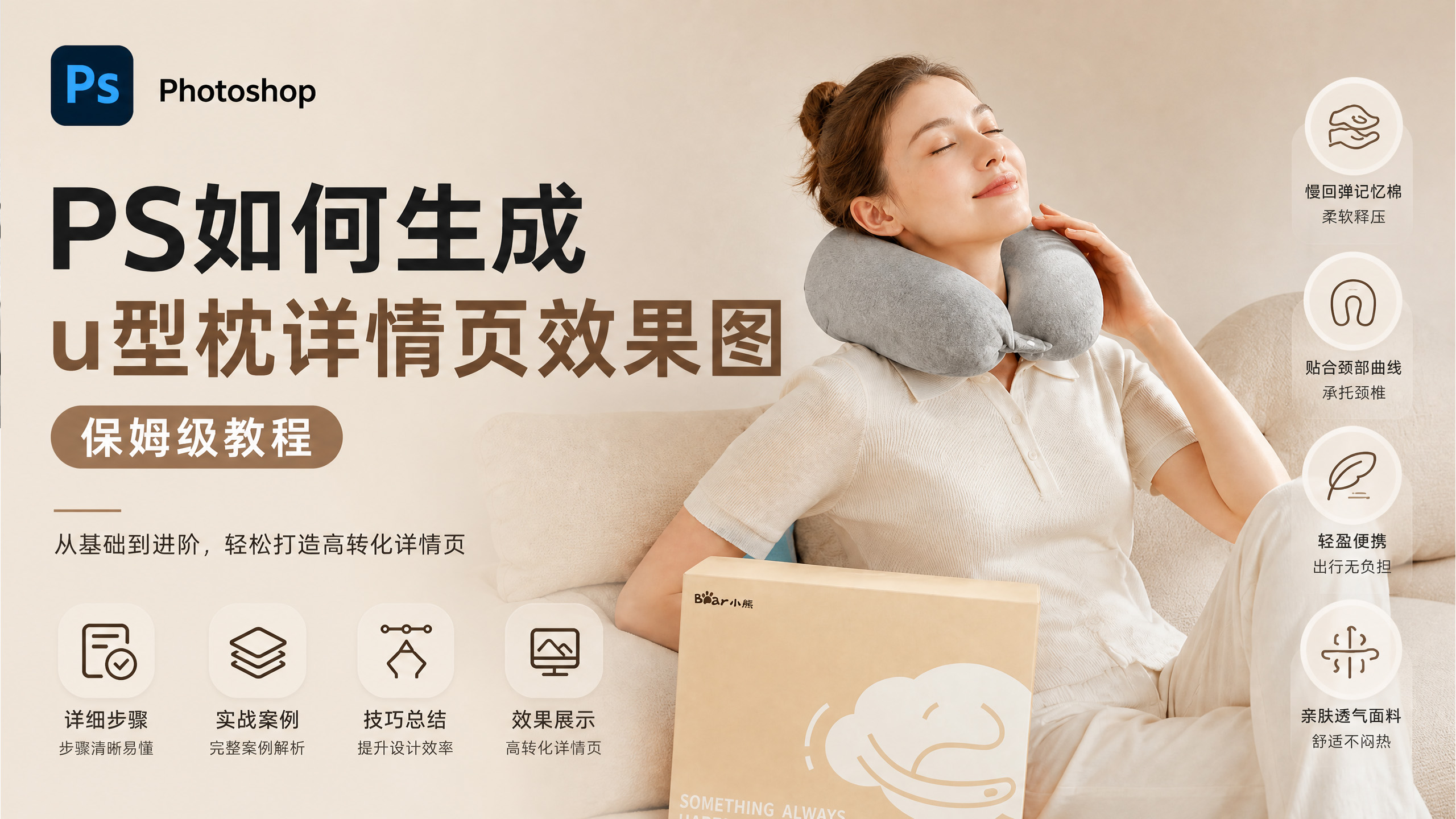 电商详情页怎么做？PS一键生成U型枕详情页排版与模特合成教程