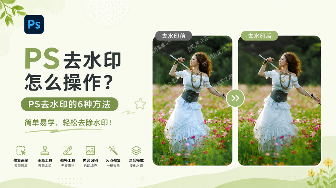 ps去水印怎么操作？ps去水印的6种方法