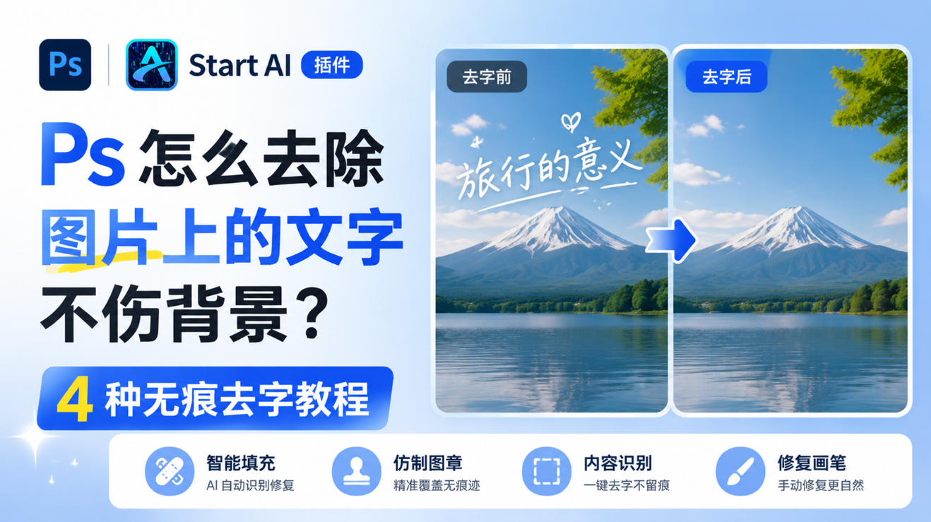 Ps 怎么去除图片上的文字不伤背景？4 种无痕去字教程