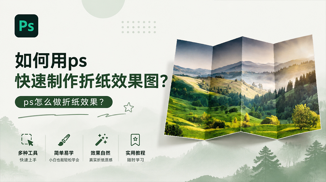 如何用ps快速制作折纸效果图？ps怎么做折纸效果？