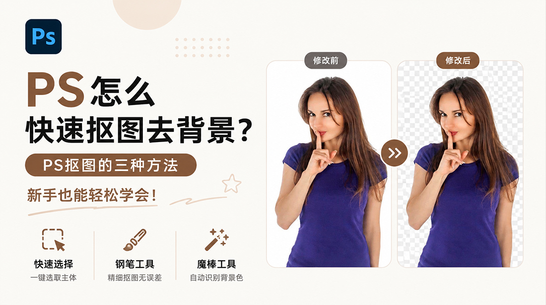 ps怎么快速抠图去背景？ps抠图的三种方法