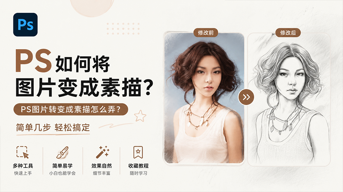 ps如何将图片变成素描？ps图片转变成素描怎么弄？