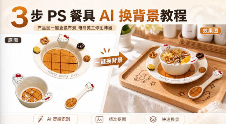 3 步 PS 餐具 AI换背景教程：产品图一键更换布景，电商美工修图神器