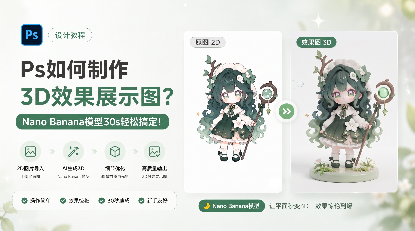 Ps如何制作3D效果展示图？Nano Banana模型30s轻松搞定！
