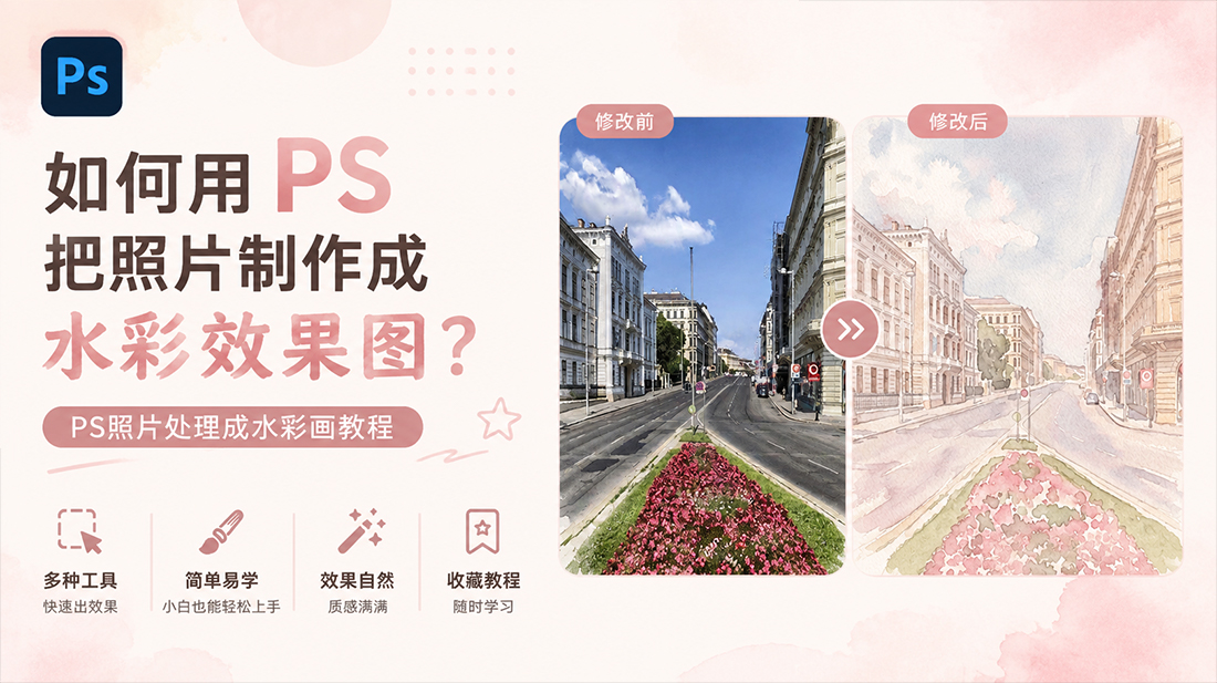 如何用ps把照片制作成水彩效果图？ps照片处理成水彩画教程教程