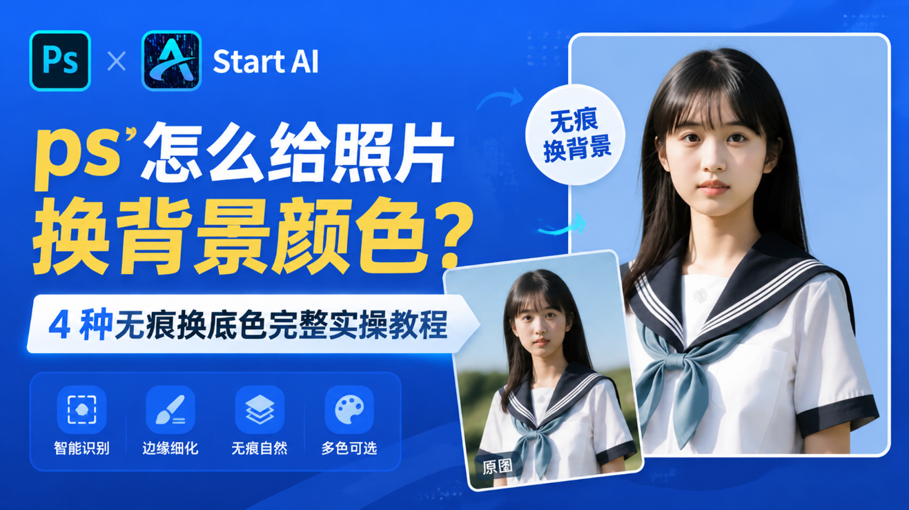 ps 怎么给照片换背景颜色？4 种无痕换底色完整实操教程