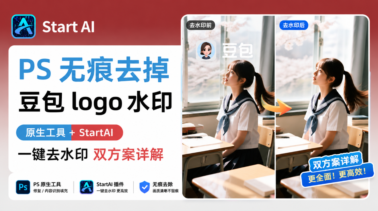 PS 无痕去掉豆包 logo 水印，原生工具 + StartAI 一键去水印双方案详解