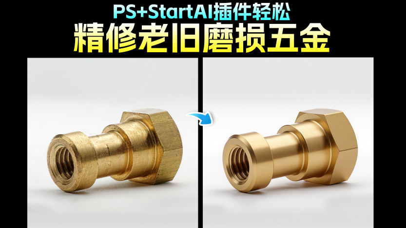 PS中怎么给五金产品精修？新手3步学会（附产品精修提示词）
