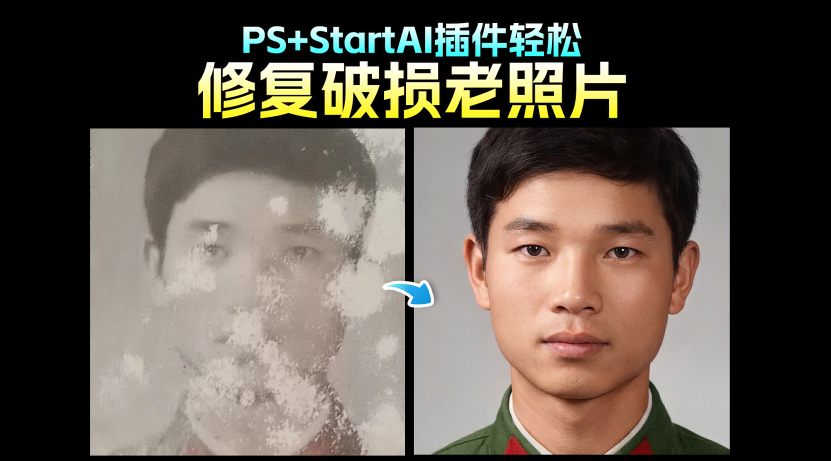 怎么在PS里给老照片修复？3步实用教程搞定！