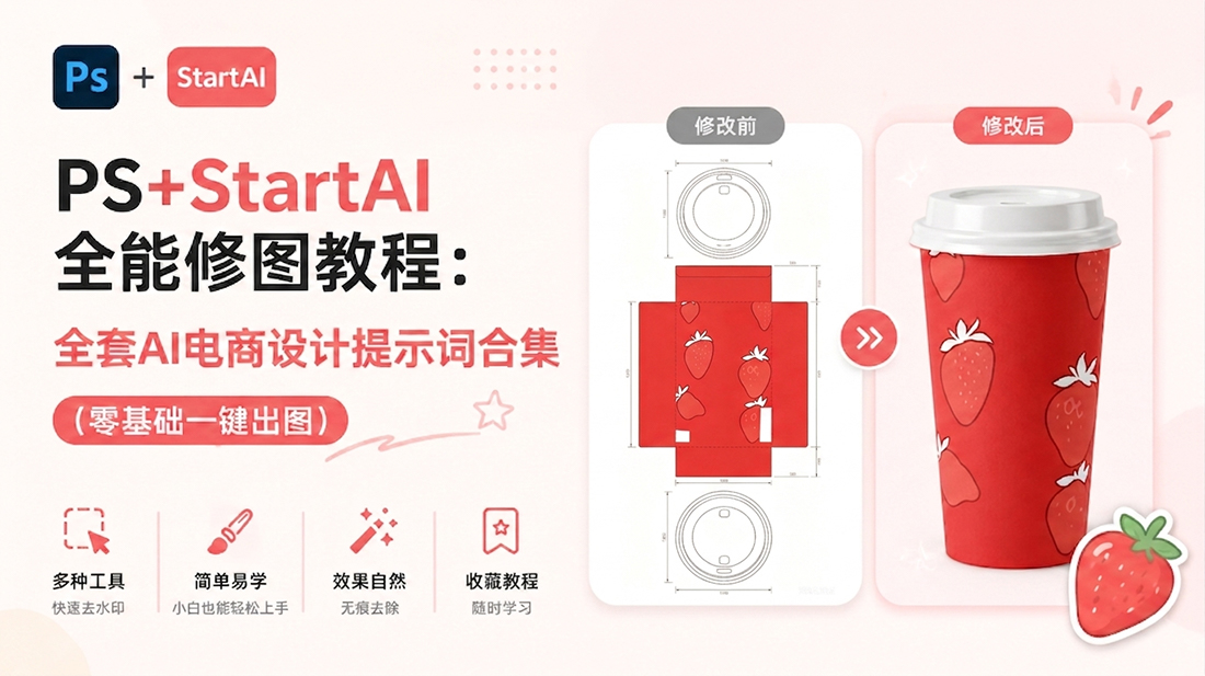 PS+StartAI全能修图教程：全套AI电商设计提示词合集（零基础一键出图）