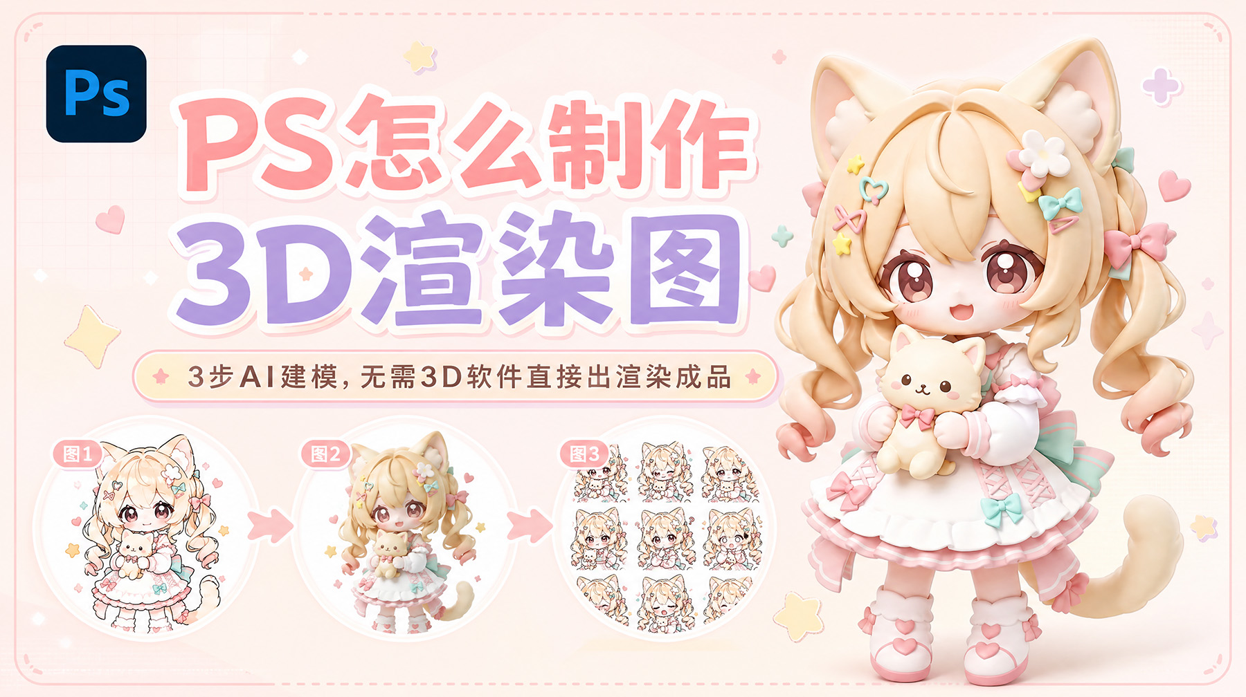 PS怎么制作3D渲染图？3步AI建模，无需3D软件直接出渲染成品