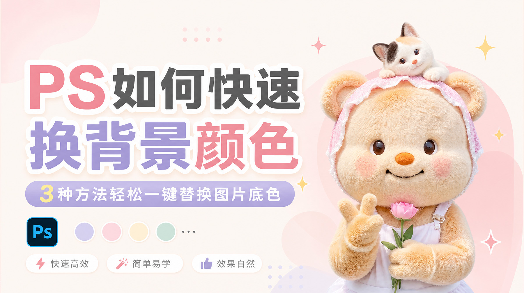 PS如何快速换背景颜色？3种方法轻松一键替换图片底色