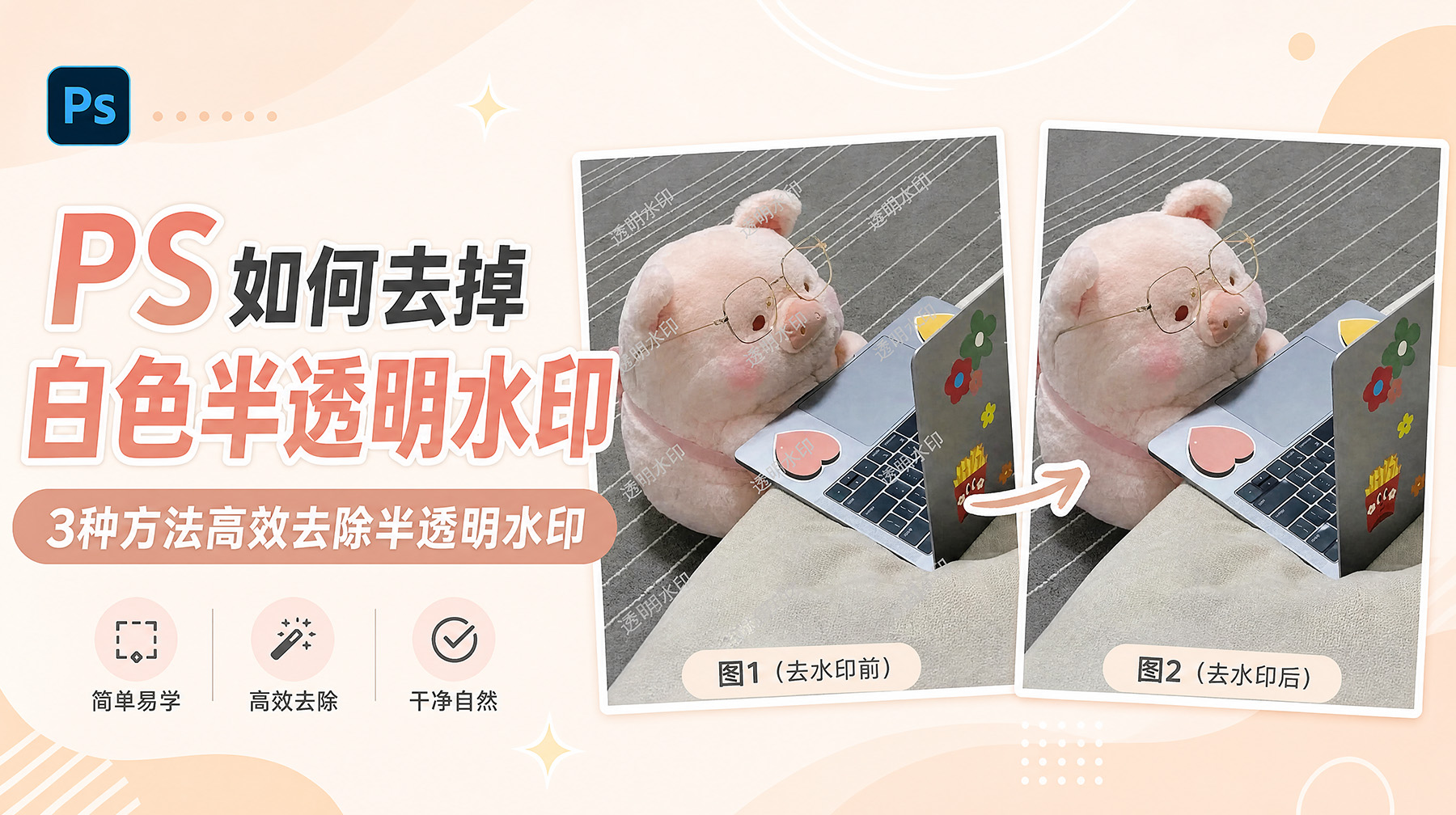 PS如何去掉白色半透明水印？3种方法高效去除半透明水印