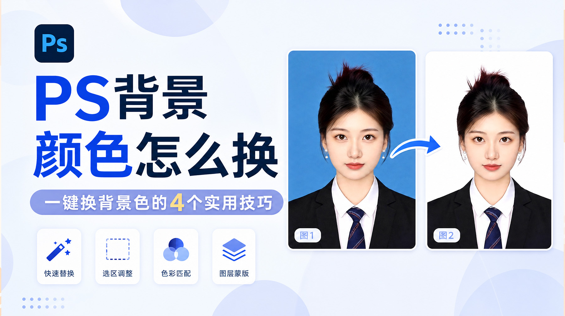 PS背景颜色怎么换？一键换背景色的4个实用技巧
