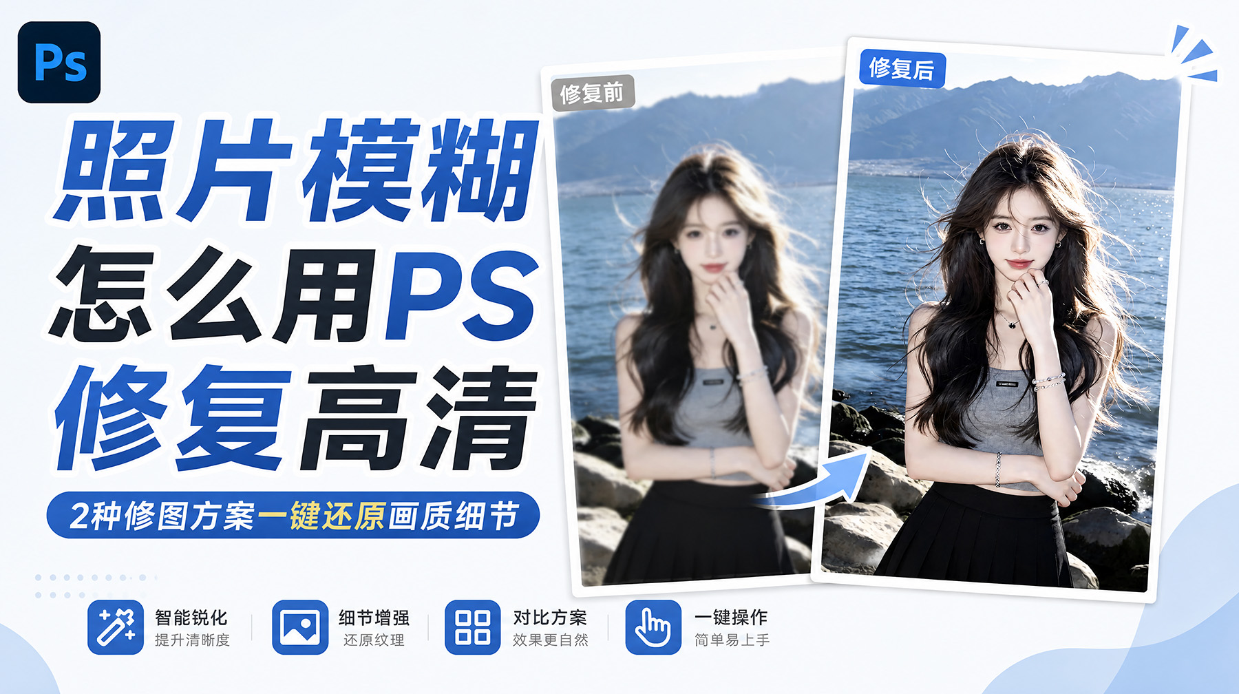 照片模糊怎么用PS修复高清？2种修图方案一键还原画质细节
