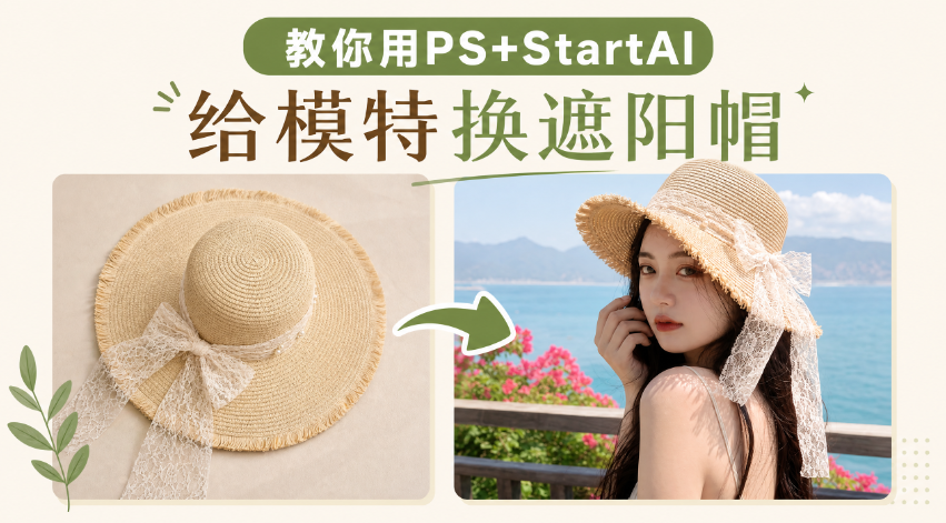 AI换装怎么弄?3步PS模特遮阳帽替换超简单教程(附AI换装提示词)