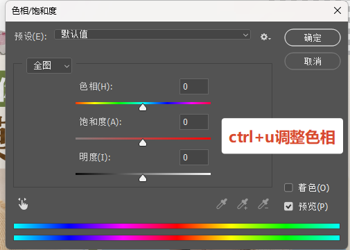 Ctrl+U 打开色相饱和度