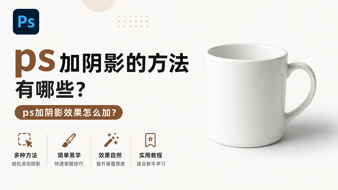 ps加阴影的方法有哪些？ps加阴影效果怎么加？
