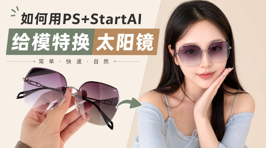 AI换装怎么弄?3步PS模特太阳镜替换超简单教程(附AI换装提示词)