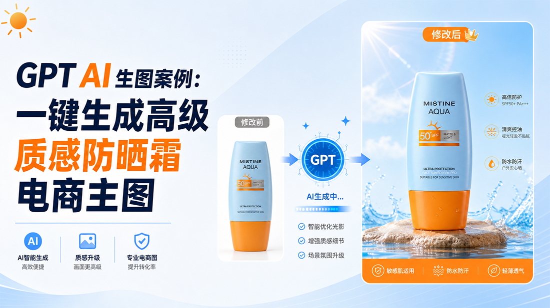 GPT AI生图案例：一键生成高级质感防晒霜电商主图