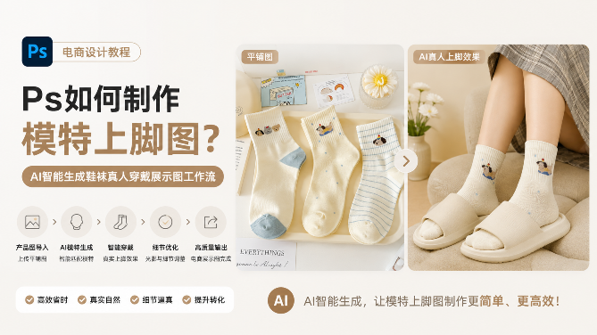 Ps如何制作模特上脚图？AI智能生成鞋袜真人穿戴展示图工作流