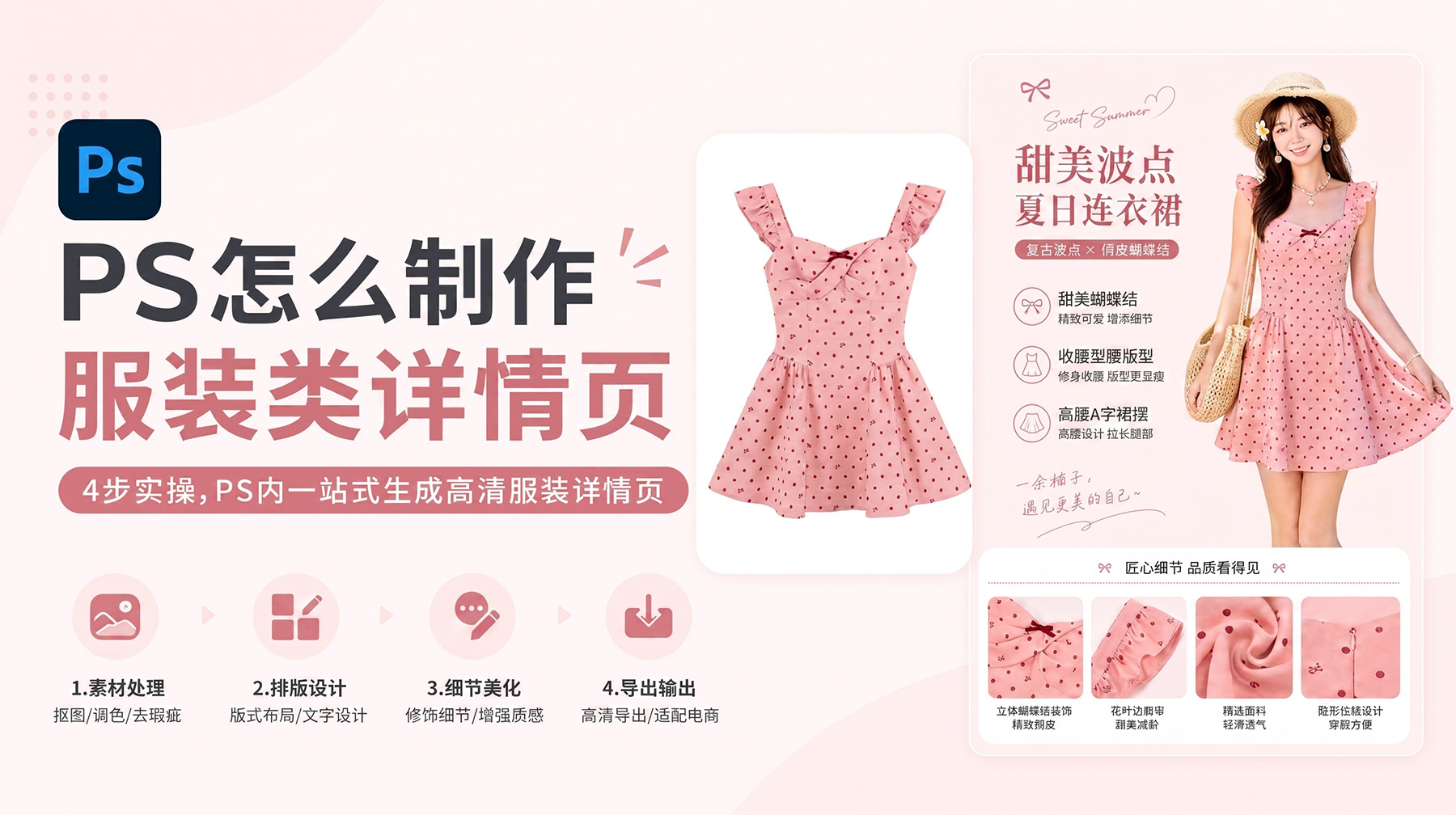 PS怎么制作服装类详情页？4步实操，PS内一站式生成高清服装详情页