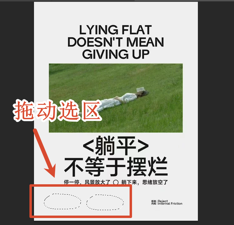 拖动选区